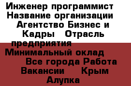 Инженер-программист › Название организации ­ Агентство Бизнес и Кадры › Отрасль предприятия ­ CTO, CIO › Минимальный оклад ­ 50 000 - Все города Работа » Вакансии   . Крым,Алупка